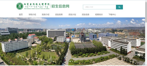 內蒙古鴻德文理學院本科招生網入口（http://honderzs.jysd.com/）
