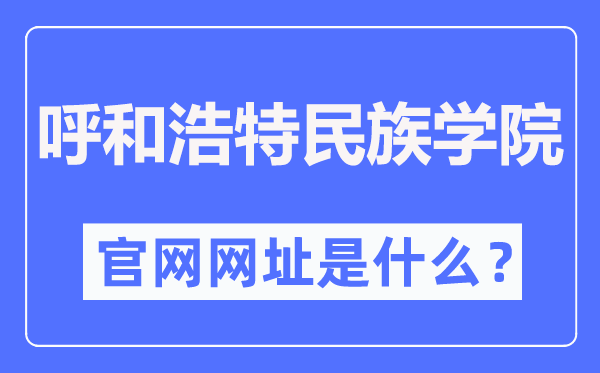 呼和浩特民族學院官網網址（https://www.imnc.edu.cn/）