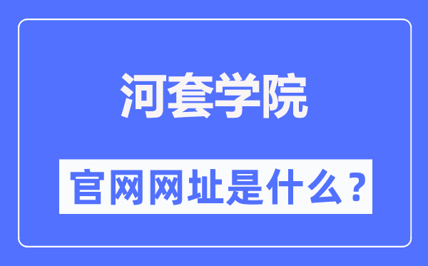 河套學(xué)院官網(wǎng)網(wǎng)址（http://www.hetaodaxue.com/）