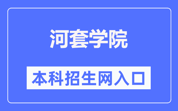 河套學院本科招生網入口（https://www.htxy.edu.cn/zsxxw/）