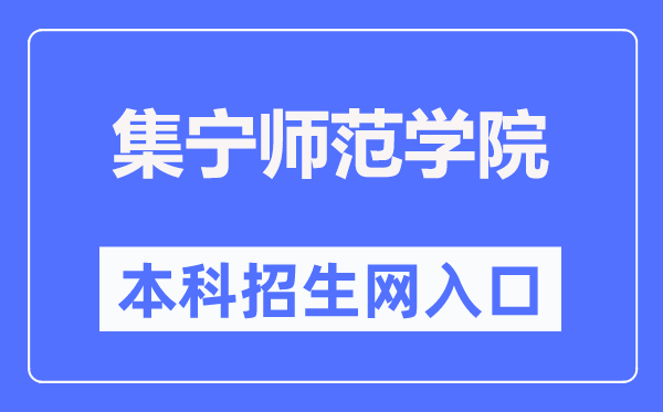 集寧師范學院本科招生網(wǎng)入口（http://www.jntc.nm.cn/zsb/）