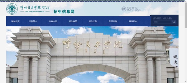 呼倫貝爾學院招生信息網入口（https://zsjy.hlbec.edu.cn/）