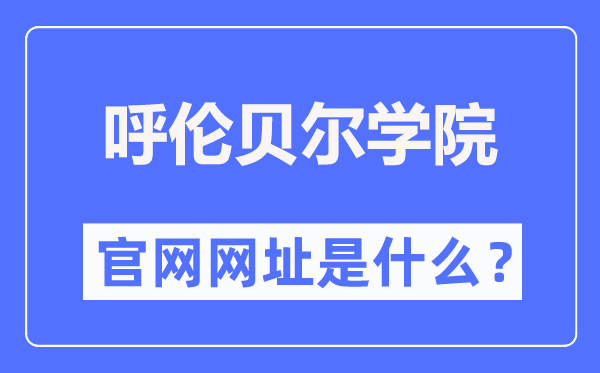 呼倫貝爾學院官網網址（http://www.hlbrc.cn/）