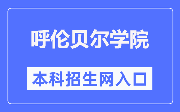 呼倫貝爾學院招生信息網入口（https://zsjy.hlbec.edu.cn/）