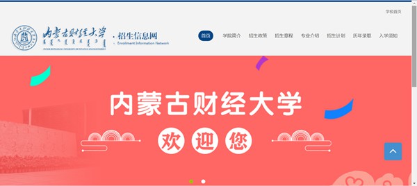 內(nèi)蒙古財經(jīng)大學(xué)招生信息網(wǎng)入口（https://www.imufe.edu.cn/zsxxw/）