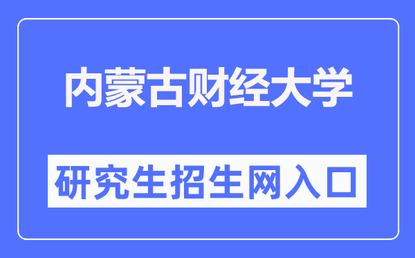 內蒙古財經大學研究生院入口（https://www.imufe.edu.cn/yjs/）