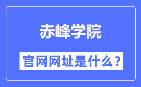 赤峰學院官網網址（https://www.cfxy.cn/）