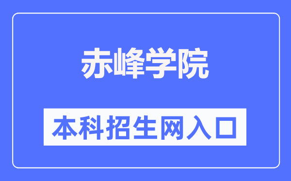 赤峰學院本專科招生網(wǎng)入口（https://www.cfxy.cn/zs/）