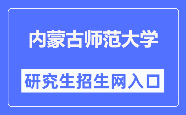 內蒙古師范大學研究生招生網入口（http://yjsc.imnu.edu.cn/）