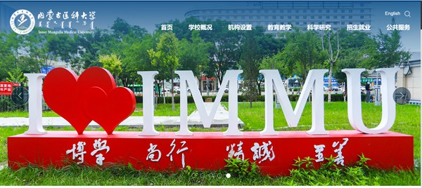 內蒙古醫科大學官網網址（https://www.immu.edu.cn/）