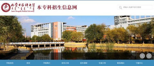 內蒙古醫科大學本科招生網入口（https://pgzs.immu.edu.cn/）