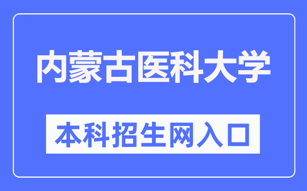 內蒙古醫科大學本科招生網入口（https://pgzs.immu.edu.cn/）