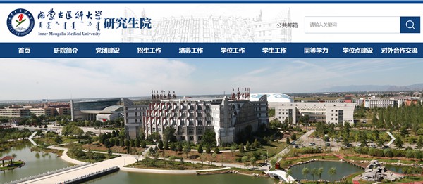 內蒙古醫科大學研究生招生網入口（https://yjsy.immu.edu.cn/）