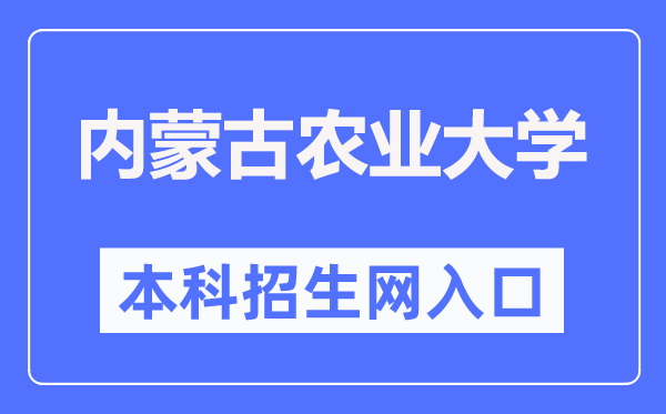 內蒙古農業大學本科招生網入口（https://zhaosheng.imau.edu.cn/）