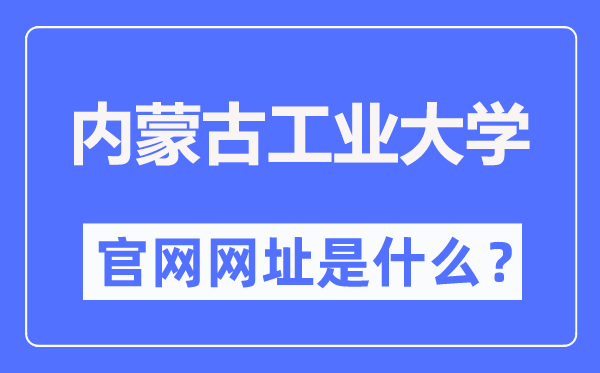 內蒙古工業大學官網網址（http://www.imut.edu.cn/）