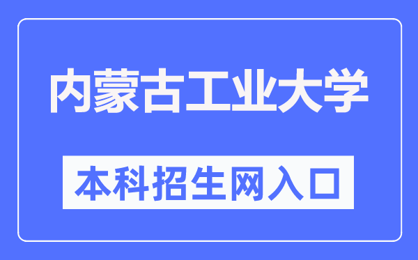 內蒙古工業大學本科招生網入口（http://zsb.imut.edu.cn/）