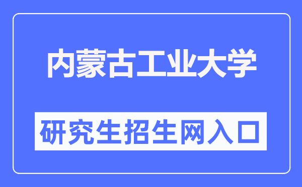 內蒙古工業大學研究生招生網入口（https://yjsch.imut.edu.cn/）