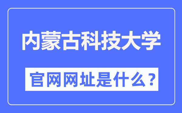 內蒙古科技大學官網網址（https://www.imust.edu.cn/）