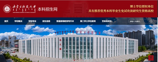 內蒙古科技大學本科招生網入口（https://zhaosheng.imust.edu.cn/）