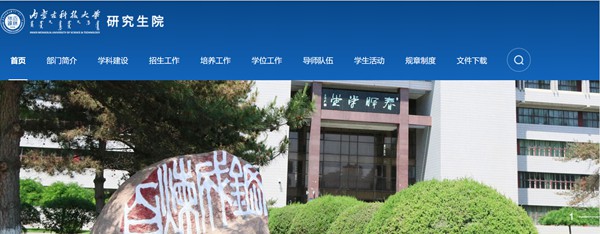 內(nèi)蒙古科技大學(xué)研究生招生網(wǎng)入口（https://graduate.imust.edu.cn/）