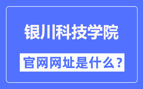 銀川科技學院官網網址（https://www.ycust.com/）