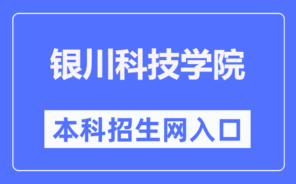 銀川科技學院本科招生網入口（https://www.ycust.edu.cn/zsw/）