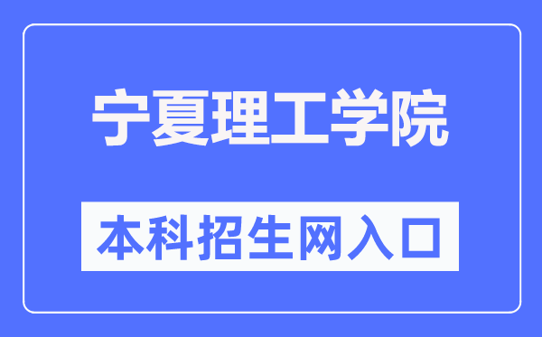 寧夏理工學院本科招生網入口（http://www.nxist.com/NXLGZSW/）