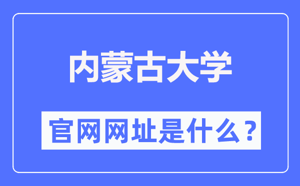 內蒙古大學官網網址（https://www.imu.edu.cn/）