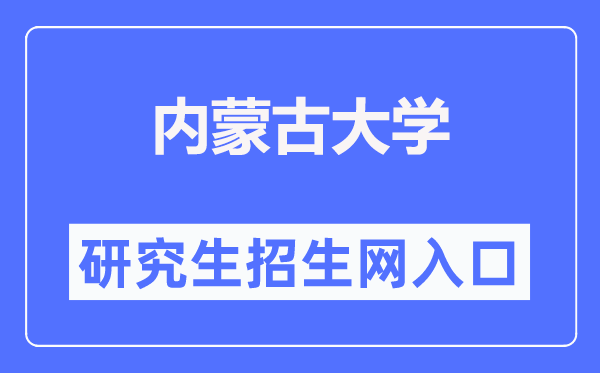內蒙古大學研究生招生網入口（https://gs.imu.edu.cn/）