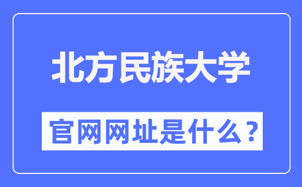 北方民族大學官網網址（https://www.nmu.edu.cn/）