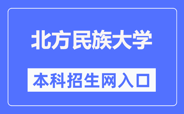 北方民族大學本科招生網(wǎng)入口（https://zsb.nmu.edu.cn/）