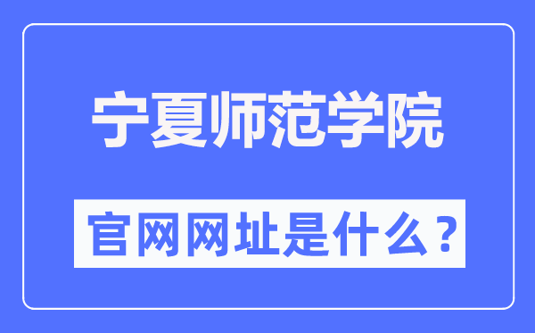 寧夏師范學院官網網址（https://www.nxnu.edu.cn/）