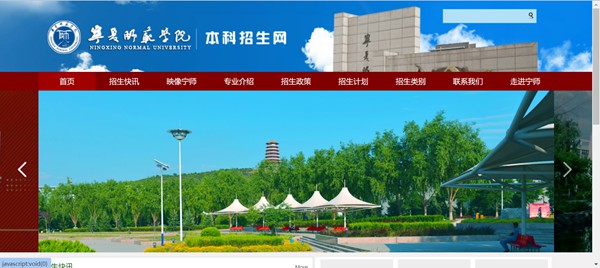 寧夏師范學院本科招生網入口（https://zs.nxnu.edu.cn/）