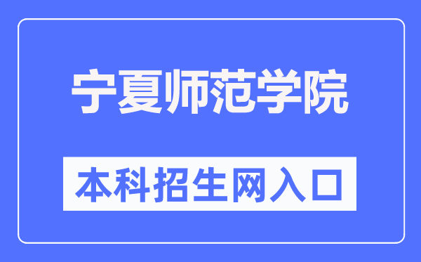 寧夏師范學院本科招生網入口（https://zs.nxnu.edu.cn/）