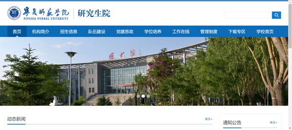 寧夏師范學院研究生招生網入口（https://yjsc.nxnu.edu.cn/）