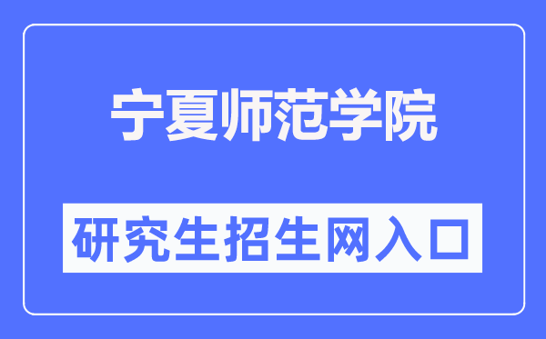 寧夏師范學院研究生招生網入口（https://yjsc.nxnu.edu.cn/）