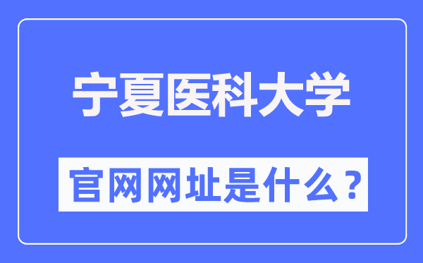 寧夏醫科大學官網網址（http://www.nxmu.edu.cn/）