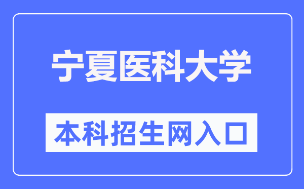 寧夏醫科大學本科招生網入口（http://www.nxmu.edu.cn/zsjyc/）