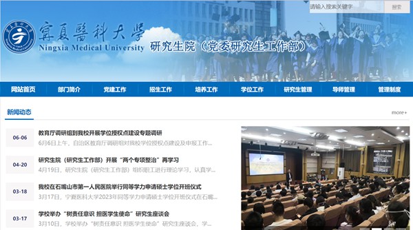 寧夏醫(yī)科大學(xué)研究生招生網(wǎng)入口（http://www.nxmu.edu.cn/yjsy/）