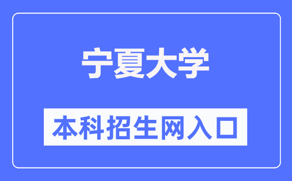 寧夏大學本科招生網入口（https://zs.nxu.edu.cn/）
