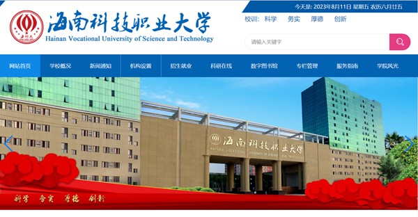 海南科技職業(yè)大學官網(wǎng)網(wǎng)址（http://www.hnkj.edu.cn/）