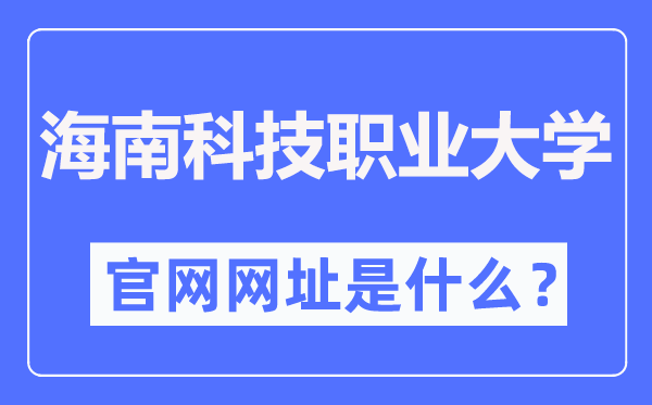 海南科技職業(yè)大學官網(wǎng)網(wǎng)址（http://www.hnkj.edu.cn/）