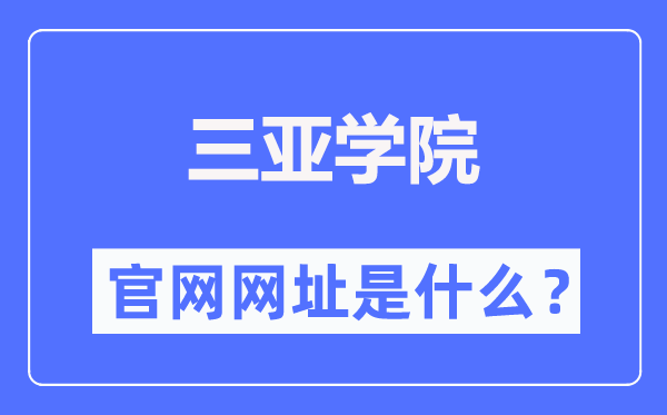 三亞學院官網網址（http://www.sanyau.edu.cn/）