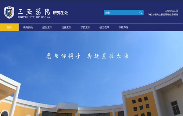 三亞學院研究生招生網入口（http://yjsc.sanyau.edu.cn/）