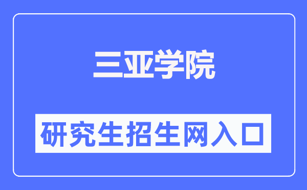三亞學院研究生招生網入口（http://yjsc.sanyau.edu.cn/）