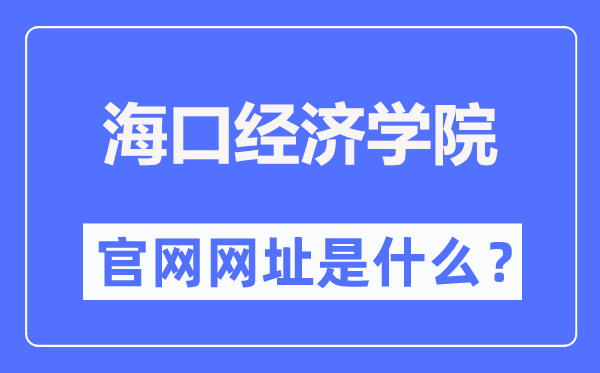 海口經濟學院官網網址（https://www.hkc.edu.cn/）