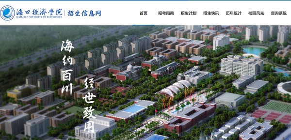 海口經濟學院本科招生網入口（https://zs.hkc.edu.cn/）