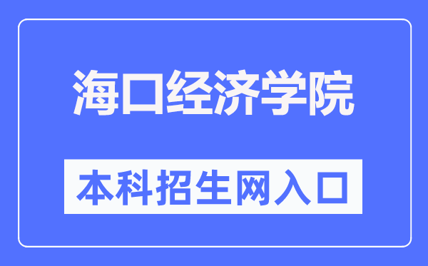 海口經濟學院本科招生網入口（https://zs.hkc.edu.cn/）