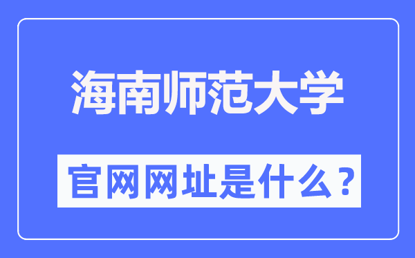 海南師范大學官網網址（https://www.hainnu.edu.cn/）