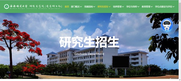 海南師范大學研究生招生網入口（https://yjsc.hainnu.edu.cn/html/yjszs/）